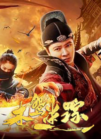 家政老师电影免费观看